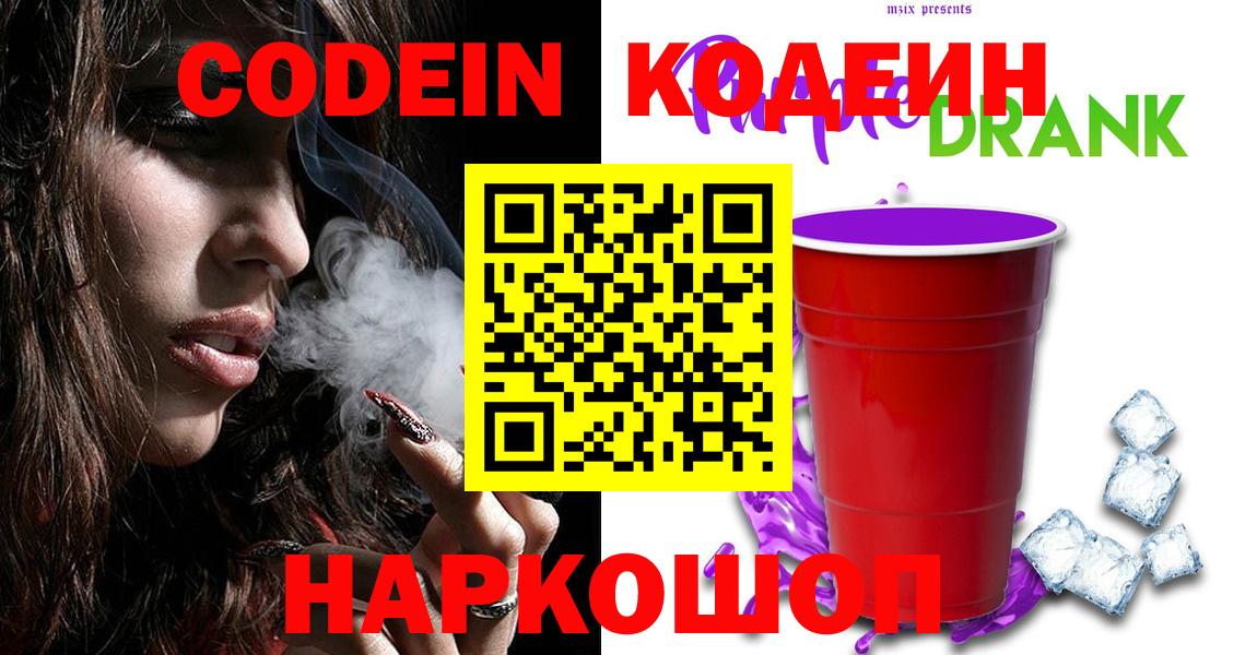 Codein Purple Drank  Вход с VPN  Волгоград  Codein напиток Lean (лин) 